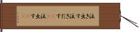 泣き出す Hand Scroll