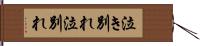 泣き別れ Hand Scroll