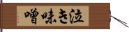 泣き味噌 Hand Scroll