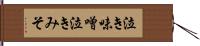 泣き味噌 Hand Scroll