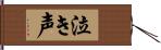 泣き声 Hand Scroll