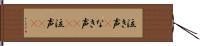 泣き声(P) Hand Scroll