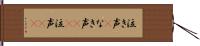 泣き声(P) Hand Scroll