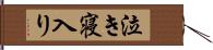 泣き寝入り Hand Scroll