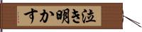 泣き明かす Hand Scroll