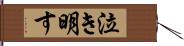 泣き明す Hand Scroll