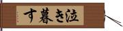 泣き暮す Hand Scroll