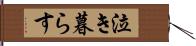 泣き暮らす Hand Scroll