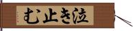 泣き止む Hand Scroll