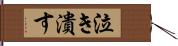 泣き潰す Hand Scroll