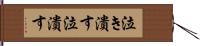 泣き潰す Hand Scroll