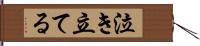 泣き立てる Hand Scroll