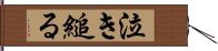 泣き縋る Hand Scroll