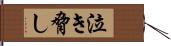 泣き脅し Hand Scroll