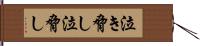 泣き脅し Hand Scroll