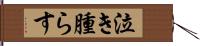 泣き腫らす Hand Scroll