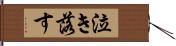 泣き落す Hand Scroll