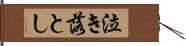 泣き落とし Hand Scroll