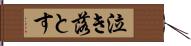 泣き落とす Hand Scroll