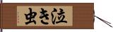 泣き虫 Hand Scroll