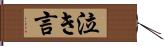 泣き言 Hand Scroll