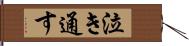 泣き通す Hand Scroll