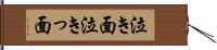 泣き面 Hand Scroll