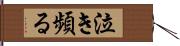 泣き頻る Hand Scroll