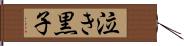 泣き黒子 Hand Scroll