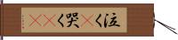 泣く(P);哭く(iK) Hand Scroll