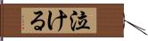 泣ける Hand Scroll