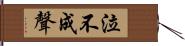泣不成聲 Hand Scroll