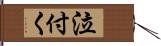 泣付く Hand Scroll