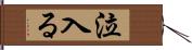 泣入る Hand Scroll