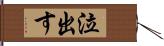 泣出す Hand Scroll