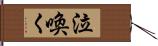 泣喚く Hand Scroll