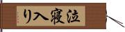 泣寝入り Hand Scroll