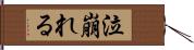 泣崩れる Hand Scroll