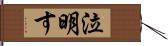 泣明す Hand Scroll