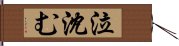 泣沈む Hand Scroll