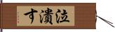 泣潰す Hand Scroll