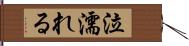 泣濡れる Hand Scroll