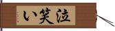 泣笑い Hand Scroll