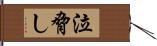 泣脅し Hand Scroll