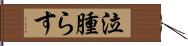 泣腫らす Hand Scroll