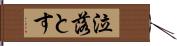 泣落とす Hand Scroll