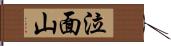 泣面山 Hand Scroll