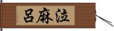 泣麻呂 Hand Scroll