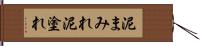 泥まみれ Hand Scroll