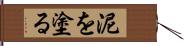 泥を塗る Hand Scroll